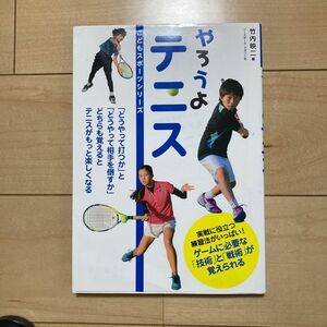 やろうよテニス （こどもスポーツシリーズ） 竹内映二／著