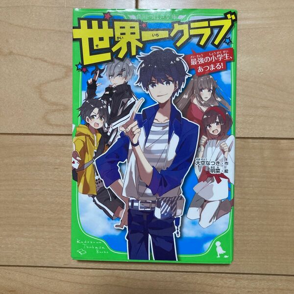 世界一クラブ　最強の小学生、あつまる！ （角川つばさ文庫　Ａお２－１） 大空なつき／作　明菜／絵