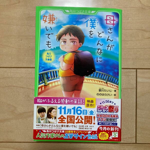 母さんがどんなに僕を嫌いでも　角川つばさ文庫版 （角川つばさ文庫　Ｄう１－１） 歌川たいじ／著　ののはらけい／絵