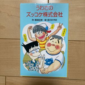 うわさのズッコケ株式会社 （ポプラ社文庫　Ａ２２２） 那須正幹／作　前川かずお／絵