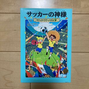 サッカーの神様 （マジック・ツリーハウス　３８） メアリー・ポープ・オズボーン／著　食野雅子／訳