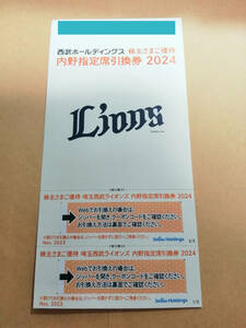 西武HD　株主優待券　2024　埼玉西武ライオンズ　内野指定席引換券　2枚　期限：2024パ・リーグ公式戦最終戦まで