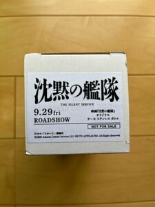 映画「沈黙の艦隊」オリジナル サーモステンレスボトル 懸賞当選品 非売品 /かわぐちかいじ/宣伝用グッズ/映画販促グッズ