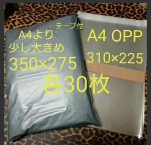 A4より少し大きめ 宅配ビニール袋 A4 OPP 各30枚 ワンタッチテープ付G