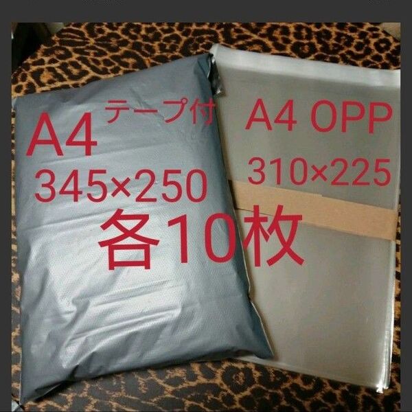 A4宅配ビニール袋 A4 OPP 各10枚 ワンタッチ テープ付グレー