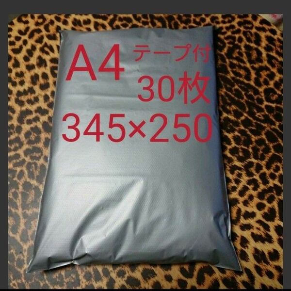 A4宅配ビニール袋 30枚ワンタッチテープ付 グレー