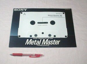 【カタログ】1986(昭和61)年◆SONY カセットテープ Metal Master 専用カタログ◆ソニー/メタルマスター