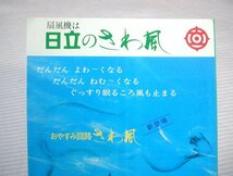 【カタログ】1970(昭和45)年頃/当時物◆日立 扇風機 おやすみ回路 さわ風 新登場◆レトロ_画像2