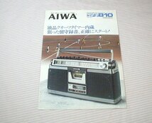 【カタログ】1977(昭和52)年/当時物◆AIWA ステレオラジオカセットレコーダー クオーツ810(TPR-810)◆アイワ/ラジカセ_画像1