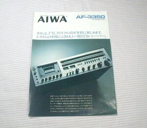 【カタログ/1枚物】1978(昭和53)年◆AIWA ステレオカセットレシーバー AF-3350◆アイワ