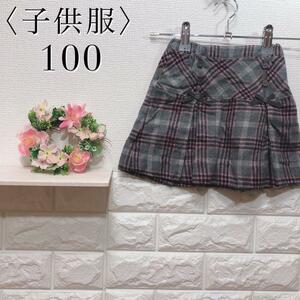 【美品】parentsdream 子供服 チェック柄スカート グレー 100