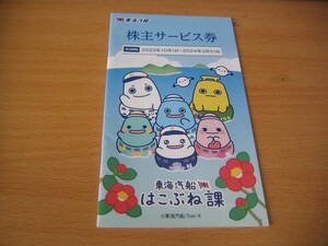 東海汽船　株主優待　株主サービス券　１冊　有効期限　２０２４年３月３１日まで　