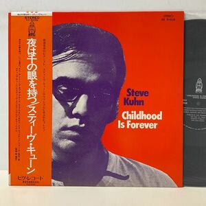 美品 / 帯補充票付 / スティーヴ・キューン / 夜は千の眼を持つ / LP レコード / YX-6038 / Steve Kuhn / Childhood Is Forever / BYG