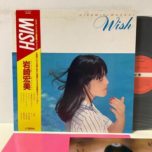 美盤 / チラシ付 / 岩崎宏美 / WISH / LP レコード / SJX-30016 / 1980 / 筒美京平 / CITY POP