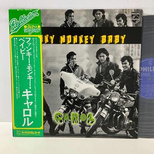 美盤 / キャロル / ファンキー・モンキー・ベイベー / LP レコード / 帯付 / FX-6011 / Carol / Funky Monkey Baby / 矢沢永吉