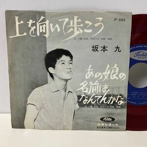 赤盤 / 坂本九 / 上を向いて歩こう / あの娘の名前はなんてんかな / 7inch レコード / EP / JP5083 / スキヤキ