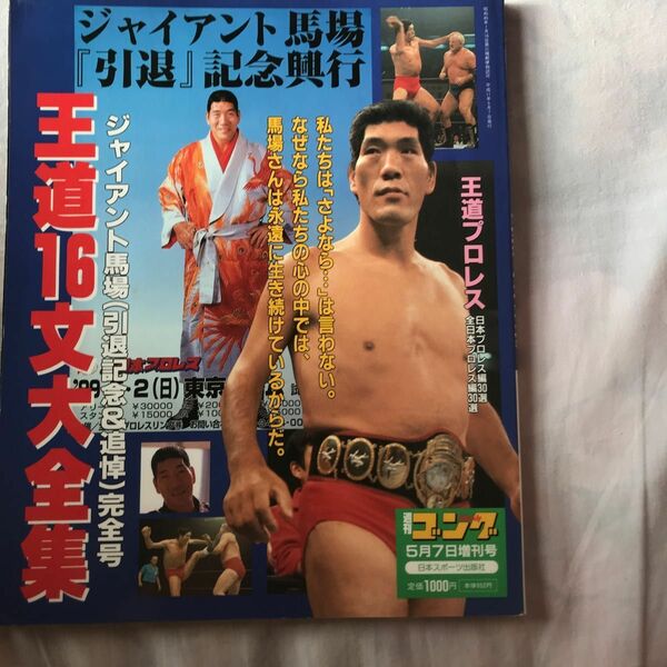 ジャイアント馬場　引退記念&追悼　完全号　王道16文大全集　週刊ゴング1999年5月増刊号　全154ページ　当時定価1000円