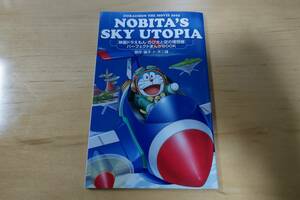 「映画ドラえもん　のび太と空の理想郷」　パーフェクトまんがBOOK　入場特典