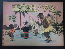 ⑤戦前漫画「シマノ出来事」仲居富/大川屋書店　オール彩色刷　非貸本　昭和14年初版_画像1