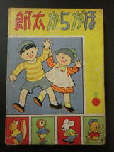 ①戦前漫画「ほがらか太郎」廣瀬しん平/元文社　函付　オール二色刷　本体背部カラーコピー補修　非貸本　昭和14年初版_画像1