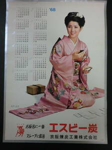 ⑥「吉永小百合」店頭カレンダー　1968年・エスビー炭/京阪煉炭工業(株)　B3判　