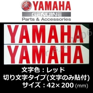 ヤマハ 純正 カッティングステッカー[YAMAHA]200mm レッド2枚セット /YZF-R7.MT-09SP.YZF-R1M.XSR700.シグナス グリファス