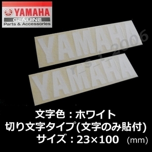 ヤマハ 純正 切り文字 ステッカー[YAMAHA]100mm ホワイト2枚セット / XSR700. YZF-R25.MT-25 TMAX560 TRACER9 GT.トリシティ300.アクシスZ