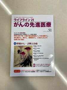 がんの先進医療vol.51
