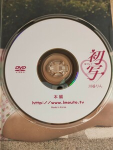 ☆正規品　川谷りん　初写　二枚組　アイドルDVD 