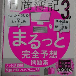 2冊セット【日商簿記3級テキスト・問題集(2023年度)】★価格交渉は一旦メッセージを♪