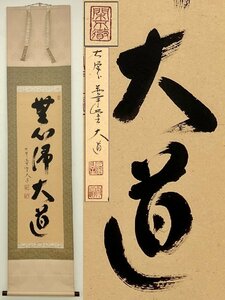 大徳寺 西垣大道 一行書 無心帰大道 掛軸 肉筆 落款有 箱付 骨董品 古美術品 4601ubzMM