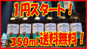 11/16 訳有り【1円スタート】【送料無料】ザ・グレンリベット12年 350ml 6本セット 未開封 