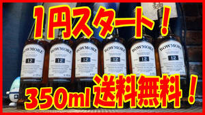 【1円スタート】【送料無料】サントリー ボウモア 12年 350ml 6本セット 未開封