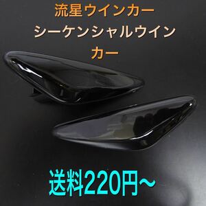 流星ウインカー♪ シーケンシャルウインカー♪ サイドマーカー ロードスターRF NDERC S VS RS バーガンディセレクション