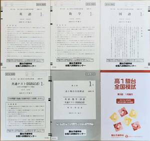 駿台 ２０２０年１月施行 第３回高１駿台全国模試/英語/数学/国語/共通テスト(国語記述) (解答解説付)