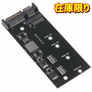 【在庫限り特価】M.2 SSD → SATA3 変換アダプタ NGFF 2230, 2242, 2260, 2280対応