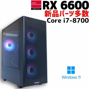 【中古ゲーミングPC】新品パーツ多数 / Radeon RX 6600 / Core i7-8700 / 16GB / SSD 1TB 新品 / Windows11 / ARGBファン