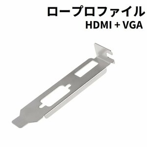 ビデオカード用ロープロファイルブラケット HDMI + VGA (D-Sub/RGB) LP [I3]