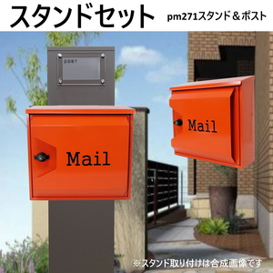郵便ポストスタンド付　壁掛け鍵付きプレミアムステンレス オレンジ色ポストpm271s-pm044(訳あり)