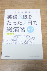 ★ 英検3級をたった7日で総演習 予想問題集 新試験対応 ★ 学研