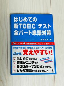 【新品未使用(赤シート/CD/帯付き)】はじめての新TOEICテスト全パート単語対策