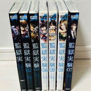 【美品(一部帯付き)】監獄実験1~7巻セット