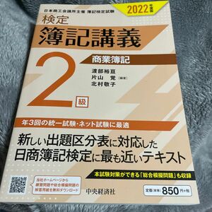 検定簿記講義２級商業簿記　日本商工会議所主催簿記検定試験　２０２２年度版 渡部裕亘／編著　片山覚／編著　北村敬子／編著