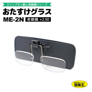 冒険王 おたすけグラス ME-2N +2.50 ASSIST GLASS クリップ式メガネ