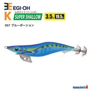 エギ王 K スーパーシャロー 3.5号／19.5g／105mm 007 ブルーポーション スレイカ攻略 餌木 ルアー イカ釣り エギング