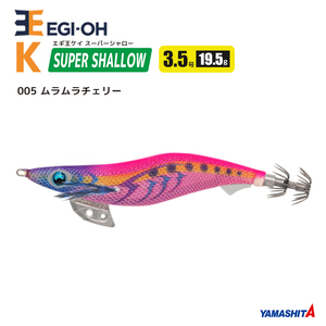 エギ王 K スーパーシャロー 3.5号／19.5g／105mm 005 ムラムラチェリー スレイカ攻略 餌木 ルアー イカ釣り エギング