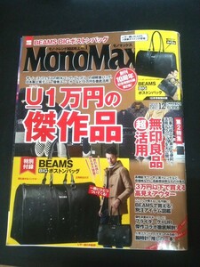 Ba1 09328 MonoMax モノマックス 2017年12月号 アンダー1万円の傑作品/日本製上質デニム・優秀スニーカー 我が社のイチオシ腕時計/Alpina