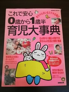 Ba5 03104 これで安心 0歳から1歳半育児大辞典 2001年5月10日発行 成美堂出版