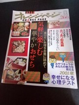 Ba7 00300 オレンジページ 2001年1月2日号 気軽に楽しむ華やかおせち お雑煮決定版 3つの具であつあつ和風鍋 お正月の花あしらい 他_画像1