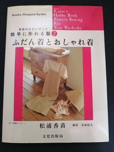 Ba5 03098 簡単に作れる服 ふだん着とおしゃれ着 著者:松浦香苗 1990年11月1日 第9刷発行 文化出版局